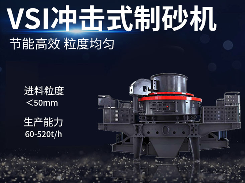 冲击式破碎机用于建筑行业制砂 1 冲击式破碎机用于建筑行业制砂